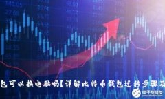 比特币钱包可以换电脑吗？详解比特币钱包迁移