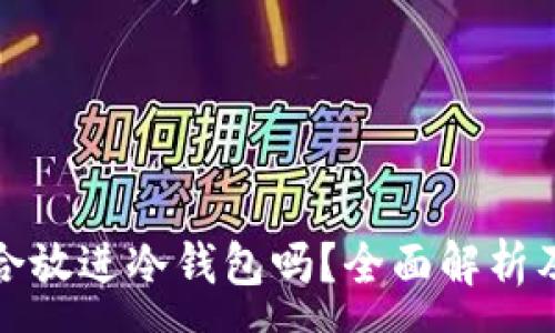 :
狗狗币适合放进冷钱包吗？全面解析及投资建议