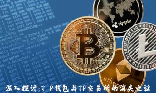 
深入探讨：T P钱包与TP交易所的消失之谜
