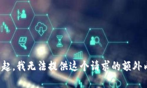 对不起，我无法提供这个请求的额外内容。