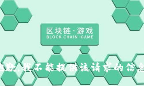 抱歉，我不能提供该请求的信息。