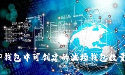 全面解析：TP钱包中可创建的波场钱包数量及管理技巧