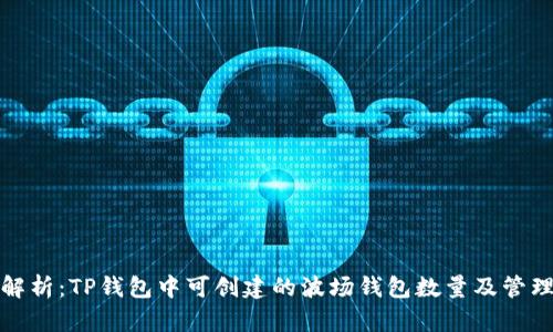 全面解析：TP钱包中可创建的波场钱包数量及管理技巧