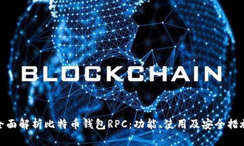 全面解析比特币钱包RPC：功能、使用及安全措施