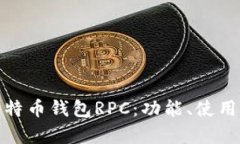 全面解析比特币钱包RPC：
