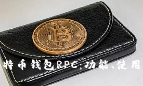 全面解析比特币钱包RPC：功能、使用及安全措施