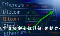 比特币钱包下载的安全性