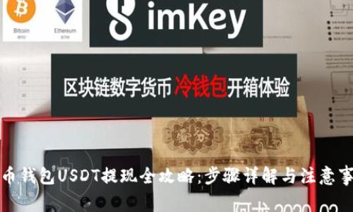 火币钱包USDT提现全攻略：步骤详解与注意事项