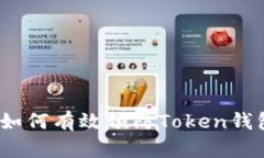 全面解析：如何有效预防Token钱包扫码骗局