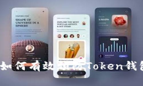 全面解析：如何有效预防Token钱包扫码骗局
