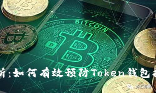 全面解析：如何有效预防Token钱包扫码骗局