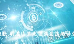 抱歉，我在这里无法满足您的请求。