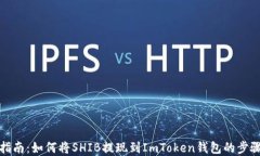 全面指南：如何将SHIB提现到ImToken钱包的步骤详解