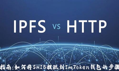 
全面指南：如何将SHIB提现到ImToken钱包的步骤详解