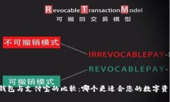 比特币钱包与支付宝的比较：哪个更适合您的数