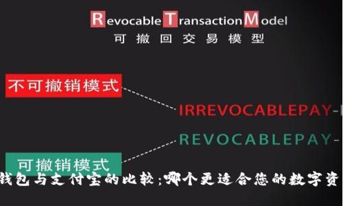 比特币钱包与支付宝的比较：哪个更适合您的数字资产管理？