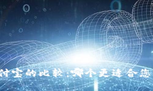 比特币钱包与支付宝的比较：哪个更适合您的数字资产管理？