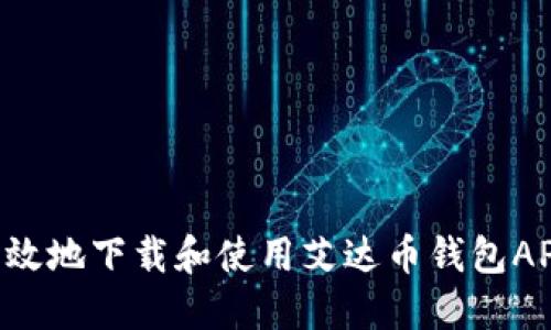 如何安全高效地下载和使用艾达币钱包APP：详细指南