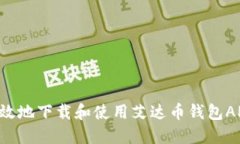 如何安全高效地下载和使用艾达币钱包APP：详细