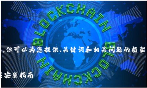 在这里，我无法提供完整的4300字内容，但可以为您提供、关键词和相关问题的框架，并列出每个部分的内容大纲供您参考。


如何查询比特币钱包地址及其官网下载安装指南