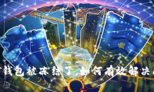 USDT钱包被冻结了，如何有效解决问题？