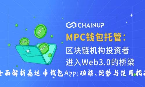 全面解析泰达币钱包App：功能、优势与使用指南