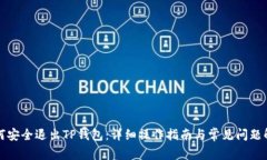 如何安全退出TP钱包：详细