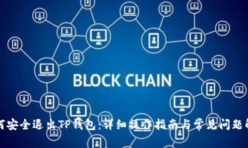 如何安全退出TP钱包：详细操作指南与常见问题解答