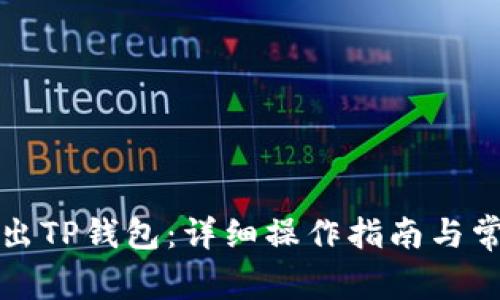 如何安全退出TP钱包：详细操作指南与常见问题解答