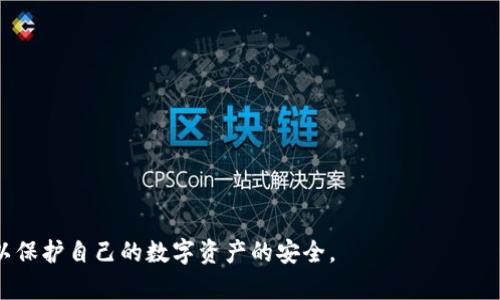 如何通过助记词安全有效地修改TP钱包密码

TP钱包, 助记词, 修改密码, 数字货币/guanjianci

随着数字货币的快速发展，越来越多的人开始使用TP钱包进行资产管理。然而，一些用户在使用TP钱包的过程中可能会遗忘密码，或只是希望更换一个更安全的密码。如果你只有助记词而没有记录的密码，该怎么办呢？本文将会详细讲解如何通过助记词修改TP钱包的密码，以及相关安全注意事项，帮助用户更好地管理自己的数字资产。

1. 什么是TP钱包及其助记词的重要性

TP钱包是一款支持多种数字货币存储和交易的钱包应用。它提供了易于使用的界面，允许用户随时随地管理其数字资产。在TP钱包中，助记词是恢复和访问你钱包的重要凭证。当你首次设置TP钱包时，系统会生成一组助记词（通常为12个或24个单词），这些单词是唯一的，它们与用户的钱包地址和私钥信息相对应。

如果用户忘记了登录密码，但依然保留了助记词，就可以通过恢复钱包的功能来重新进入钱包账户。因此，助记词被称为“钱包的钥匙”，丢失或泄露它将可能导致资金的不可恢复。

2. 如何通过助记词修改TP钱包密码

以下是通过助记词修改TP钱包密码的详细步骤：

h4步骤一：下载和安装TP钱包/h4
首先，确保你的手机中已经安装了TP钱包应用。如果没有，可以前往应用商店（如AppStore或Google Play）下载并安装最新版本的TP钱包。

h4步骤二：选择恢复钱包/h4
打开TP钱包后，在登录界面选择“导入钱包”或“恢复钱包”选项，依据具体的界面提示进行下一步。

h4步骤三：输入助记词/h4
系统会提示你输入助记词。请按照提示，逐一准确地输入你的助记词，保证每个单词的拼写和顺序均正确。完成后，点击确认。

h4步骤四：设置新密码/h4
成功导入钱包后，系统会要求你设置一个新的密码。确保新密码的复杂性，至少包含大小写字母、数字和特殊字符，以保证账户的安全性。输入新密码后，点击保存。

h4步骤五：安全保存新密码/h4
建议用户安全保存好新设置的密码，可以使用密码管理器，或写在安全的地方，避免再次遗忘。

3. 常见问题解答

h4问题一：如果我丢失了助记词，该如何找回钱包？/h4
很遗憾，助记词是访问TP钱包和数字资产的唯一凭证。如果用户丢失助记词，无法再找回钱包内的资产。这是数字货币钱包的一个重要安全特性。建议用户在首次创建钱包后，立即备份助记词，并存放在多个安全的地方，例如硬件钱包、纸质记录等。同时，一些钱包提供种子短语/助记种子功能，用户可以考虑使用更先进的钱包工具，以防止助记词丢失的问题。

h4问题二：如何提高TP钱包的安全性？/h4
为了提高TP钱包的安全性，用户可以采取以下措施：

1. **启用双重认证**：如果TP钱包支持双重认证功能，请务必启用，以增加账户的安全性。
 
2. **定期修改密码**：定期更改密码，并确保密码的强度。

3. **备份助记词**：将助记词备份在多个安全的地方，确保在设备丢失时能够恢复钱包。

4. **不随便连接公共Wi-Fi**：在访问钱包或进行交易时，尽量避免在不安全的公共网络上进行。

5. **定期检查账户活动**：定期查看账户活动记录，及时发现任何异常情况。

h4问题三：能否直接联系TP钱包的客服寻求帮助？/h4
是的，TP钱包用户可以直接通过官方渠道联系他们的客服支持。如果在使用过程中遇到困难或问题，建议以下步骤：

1. **访问官方网站**：前往TP钱包官方网站，查看是否有常见问题解答（FAQs）部分，可以先从这里寻找答案。

2. **联系客服**：如果FAQ无法解决问题，用户可以通过官方网站提供的联系方式（如在线聊天、邮箱或电话）来联系TP钱包的客服人员。

3. **社交媒体关注**：关注TP钱包的社交媒体平台（如Twitter、Telegram），以获取最新的更新与支援信息。

总结来说，通过助记词修改TP钱包密码是一个相对简单的过程，但用户需确保助记词的安全和完整。如果遇到困惑或问题，不要犹豫，及时寻求官方的帮助，以保护自己的数字资产的安全。