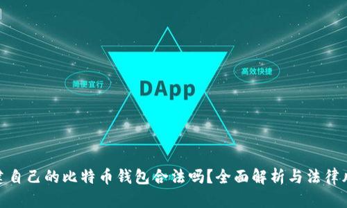 创建自己的比特币钱包合法吗？全面解析与法律风险