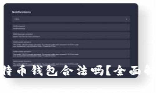 创建自己的比特币钱包合法吗？全面解析与法律风险