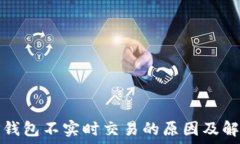   探究TP钱包不实时交易的
