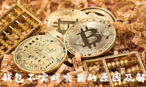   
探究TP钱包不实时交易的原因及解决方案