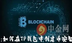 详细指南：如何在TP钱包中