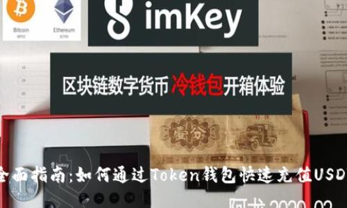 全面指南：如何通过Token钱包快速充值USDT