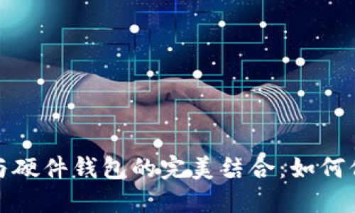 深入探讨比特币分叉与硬件钱包的完美结合：如何保障你的数字资产安全