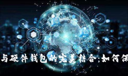 深入探讨比特币分叉与硬件钱包的完美结合：如何保障你的数字资产安全