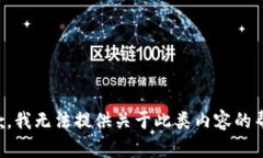抱歉，我无法提供关于此