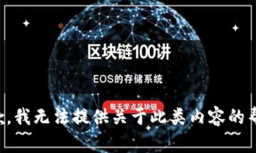 抱歉，我无法提供关于此类内容的帮助。