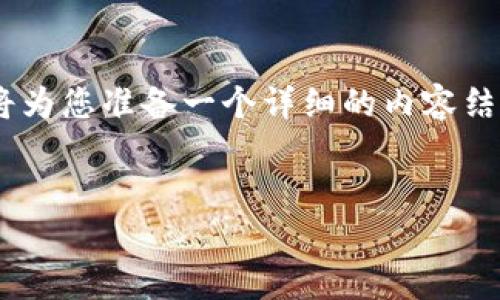 为了帮助您更好地了解如何下载和使用IM钱包进行USDT交易，我将为您准备一个详细的内容结构，包括一个吸引用户的、关键词、内容及三个相关问题的详细解答。


如何下载IM钱包并安全存储USDT：全面指南