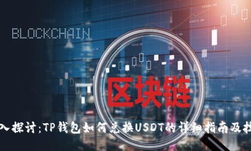 深入探讨：TP钱包如何兑换USDT的详细指南及技巧