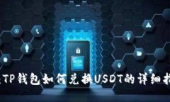 深入探讨：TP钱包如何兑换