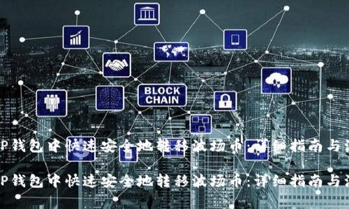 如何在TP钱包中快速安全地转移波场币：详细指南与注意事项

如何在TP钱包中快速安全地转移波场币：详细指南与注意事项