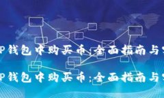 如何在TP钱包中购买币：全