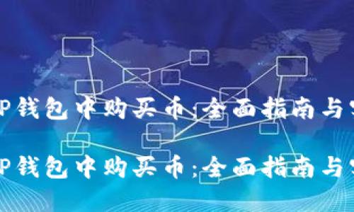如何在TP钱包中购买币：全面指南与实用技巧

如何在TP钱包中购买币：全面指南与实用技巧