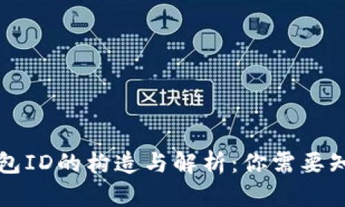 比特币钱包ID的构造与解析：你需要知道的一切