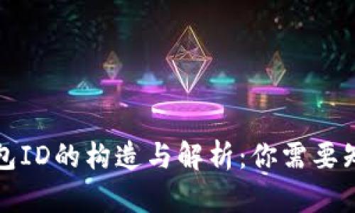 比特币钱包ID的构造与解析：你需要知道的一切