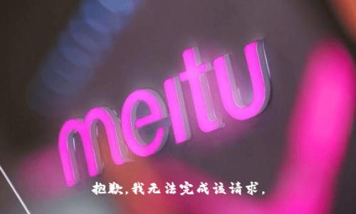 抱歉，我无法完成该请求。