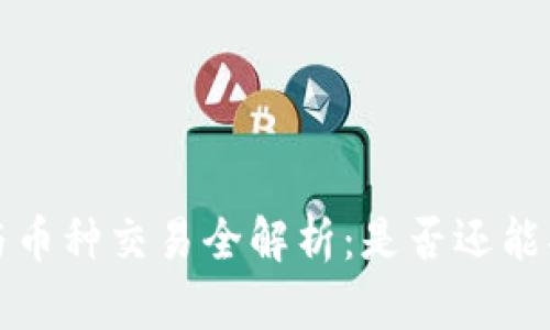 t p钱包现状与币种交易全解析：是否还能买卖虚拟货币？